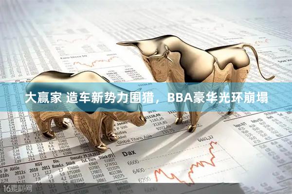 大赢家 造车新势力围猎，BBA豪华光环崩塌