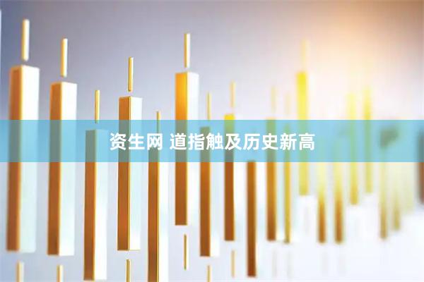 资生网 道指触及历史新高