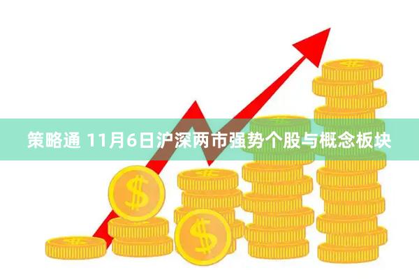 策略通 11月6日沪深两市强势个股与概念板块